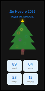 Анимированный виджет с обратным отсчетом до Нового 2026 года