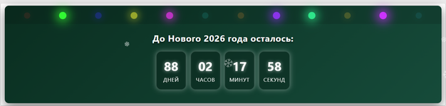 Анимированный баннер с таймером начала до 2026 года