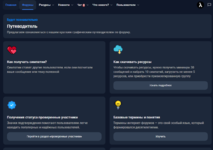 Путеводитель / FAQ  Для вашего форума