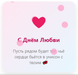 Анимированный виджет с поздравлением к 14 февраля