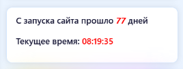 Простой виджет отображение количества дней с даты запуска сайта и текущего времени