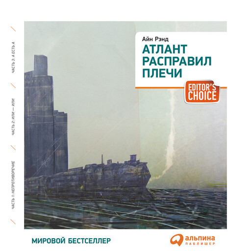 Атлант расправил плечи (1 глава, ч.4)