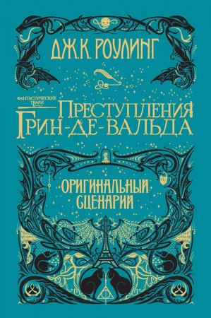 Фантастические твари: Преступления Грин-де-Вальда.