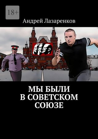 Мы были в Советском Союзе