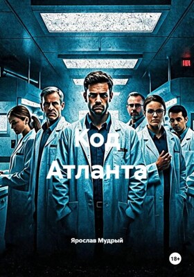 Код Атланта