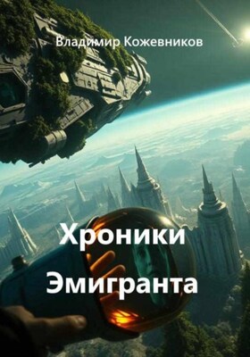 Хроники Эмигранта