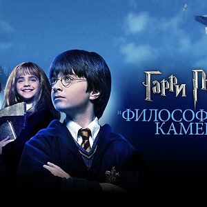 Медиа 'Гарри Поттер и философский камень (фильм, 2001, 1 часть)' в категории 'Фильмы'