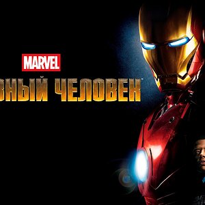 Медиа 'Железный человек | Iron Man (2008)' в категории 'Фильмы'