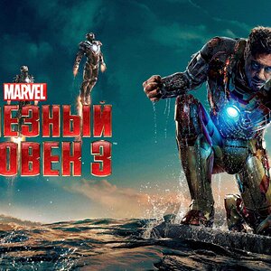 Железный человек 3 | Iron Man Three (2013)