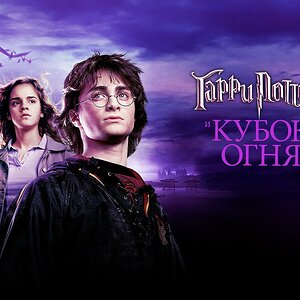Гарри Поттер и Кубок огня (фильм, 2005, 4 часть)