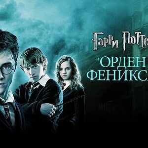 Медиа 'Гарри Поттер и Орден Феникса (фильм, 2007, 5 часть)' в категории 'Фильмы'