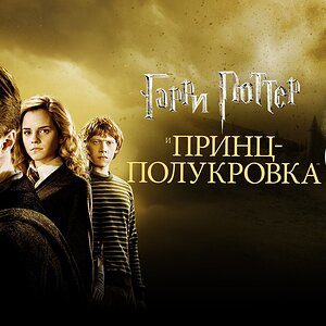 Гарри Поттер и Принц-полукровка (фильм, 2009, 6 часть)