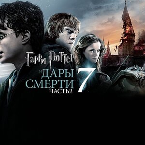 Медиа 'Гарри Поттер и Дары Смерти: Часть II (фильм, 2011, 8 часть)' в категории 'Фильмы'